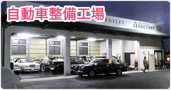 自動車整備工場