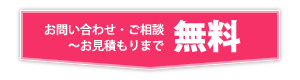 お見積もりまで無料