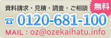 お問い合わせは 0120-681-100