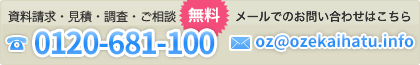 お問い合わせは 0120-681-100