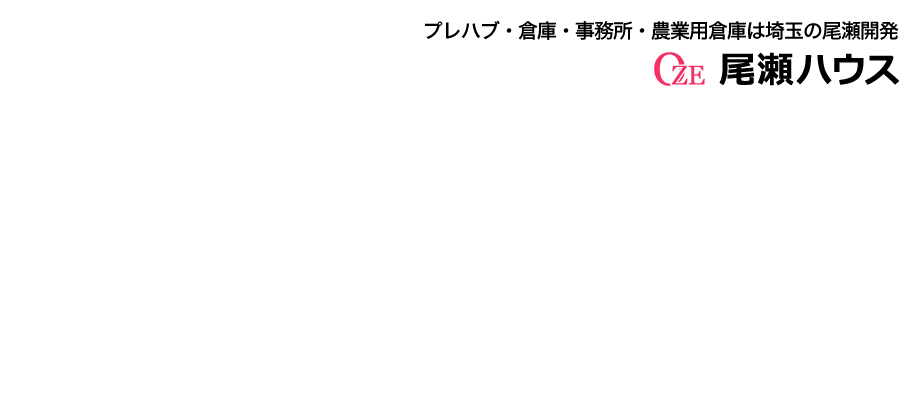 埼玉県のガレージ建設,農業用倉庫建設,自動車整備工場建設なら【尾瀬ハウス】