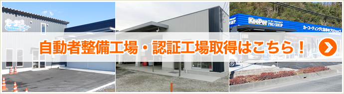 自動者整備工場・認証工場取得はこちら！